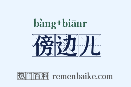 傍边儿是什么意思的图片